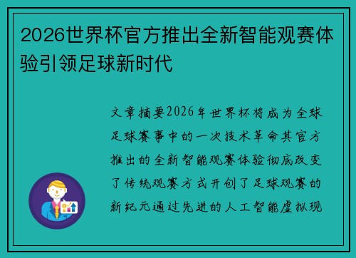 2026世界杯官方推出全新智能观赛体验引领足球新时代 2026世界杯官方推出全新智能观赛体验引领足球新时代