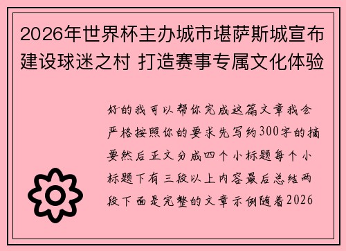 2026年世界杯主办城市堪萨斯城宣布建设球迷之村 打造赛事专属文化体验中心 2026年世界杯主办城市堪萨斯城宣布建设球迷之村 打造赛事专属文化体验中心
