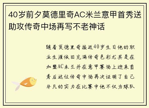 40岁前夕莫德里奇AC米兰意甲首秀送助攻传奇中场再写不老神话 40岁前夕莫德里奇AC米兰意甲首秀送助攻传奇中场再写不老神话