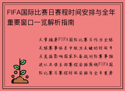 FIFA国际比赛日赛程时间安排与全年重要窗口一览解析指南 FIFA国际比赛日赛程时间安排与全年重要窗口一览解析指南