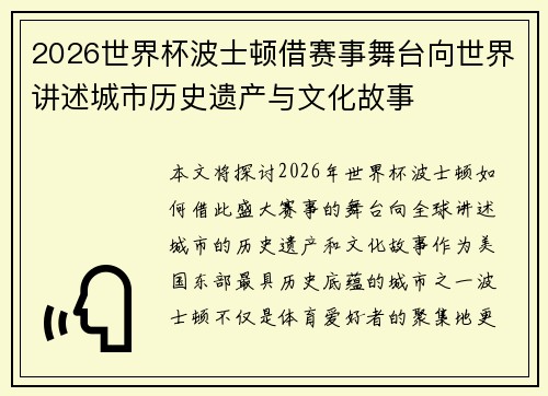 2026世界杯波士顿借赛事舞台向世界讲述城市历史遗产与文化故事