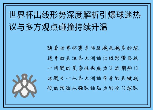 世界杯出线形势深度解析引爆球迷热议与多方观点碰撞持续升温