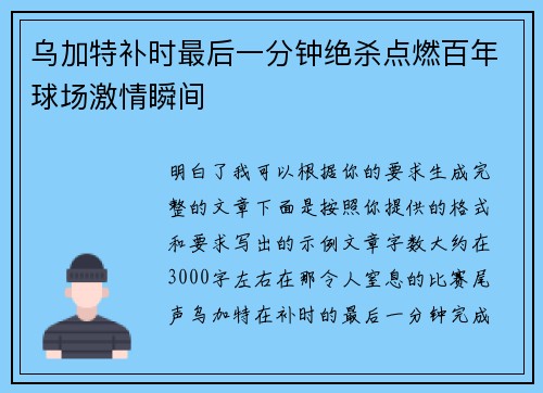 乌加特补时最后一分钟绝杀点燃百年球场激情瞬间 乌加特补时最后一分钟绝杀点燃百年球场激情瞬间
