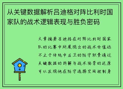 从关键数据解析吕迪格对阵比利时国家队的战术逻辑表现与胜负密码 从关键数据解析吕迪格对阵比利时国家队的战术逻辑表现与胜负密码