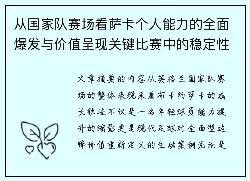 从国家队赛场看萨卡个人能力的全面爆发与价值呈现关键比赛中的稳定性 从国家队赛场看萨卡个人能力的全面爆发与价值呈现关键比赛中的稳定性