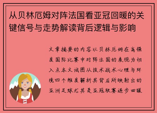 从贝林厄姆对阵法国看亚冠回暖的关键信号与走势解读背后逻辑与影响