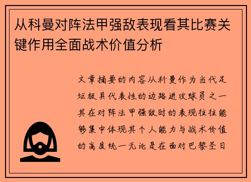 从科曼对阵法甲强敌表现看其比赛关键作用全面战术价值分析 从科曼对阵法甲强敌表现看其比赛关键作用全面战术价值分析