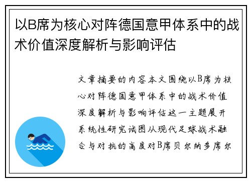 以B席为核心对阵德国意甲体系中的战术价值深度解析与影响评估 以B席为核心对阵德国意甲体系中的战术价值深度解析与影响评估