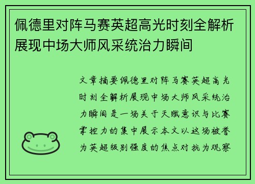 佩德里对阵马赛英超高光时刻全解析展现中场大师风采统治力瞬间