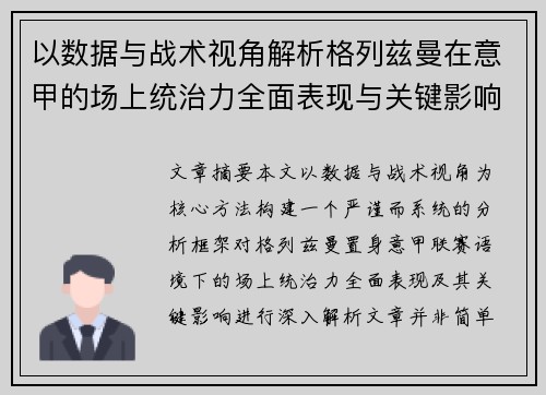 以数据与战术视角解析格列兹曼在意甲的场上统治力全面表现与关键影响