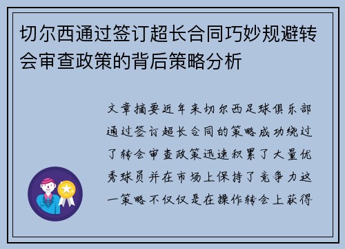 切尔西通过签订超长合同巧妙规避转会审查政策的背后策略分析