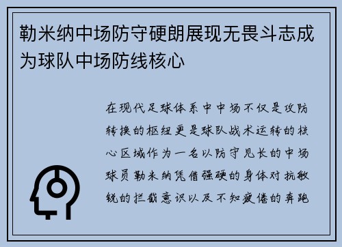 勒米纳中场防守硬朗展现无畏斗志成为球队中场防线核心