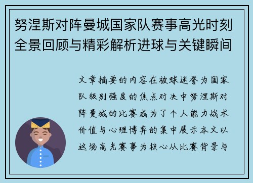 努涅斯对阵曼城国家队赛事高光时刻全景回顾与精彩解析进球与关键瞬间