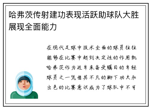 哈弗茨传射建功表现活跃助球队大胜展现全面能力