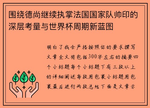 围绕德尚继续执掌法国国家队帅印的深层考量与世界杯周期新蓝图