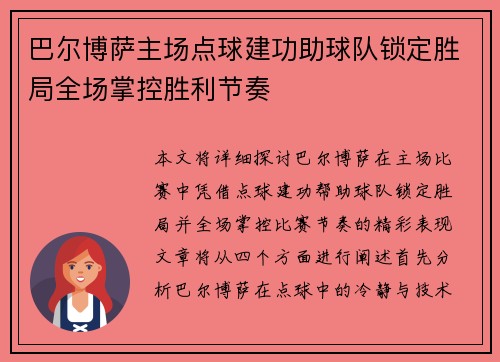 巴尔博萨主场点球建功助球队锁定胜局全场掌控胜利节奏