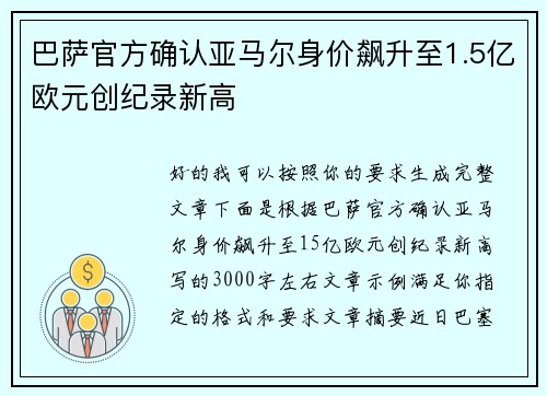 巴萨官方确认亚马尔身价飙升至1.5亿欧元创纪录新高