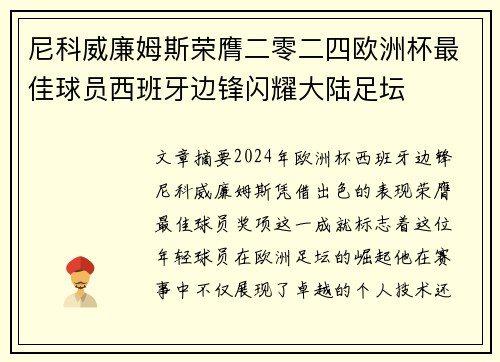尼科威廉姆斯荣膺二零二四欧洲杯最佳球员西班牙边锋闪耀大陆足坛 尼科威廉姆斯荣膺二零二四欧洲杯最佳球员西班牙边锋闪耀大陆足坛