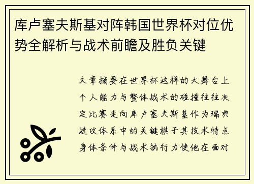 库卢塞夫斯基对阵韩国世界杯对位优势全解析与战术前瞻及胜负关键
