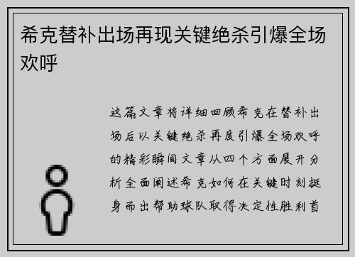 希克替补出场再现关键绝杀引爆全场欢呼