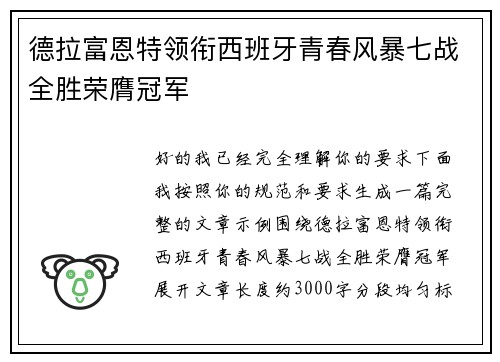 德拉富恩特领衔西班牙青春风暴七战全胜荣膺冠军