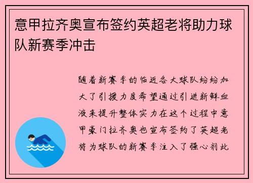 意甲拉齐奥宣布签约英超老将助力球队新赛季冲击