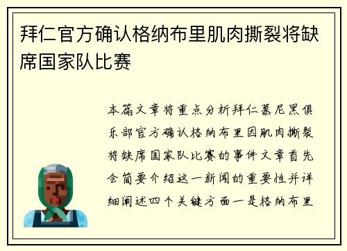 拜仁官方确认格纳布里肌肉撕裂将缺席国家队比赛