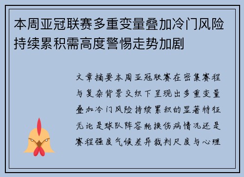 本周亚冠联赛多重变量叠加冷门风险持续累积需高度警惕走势加剧