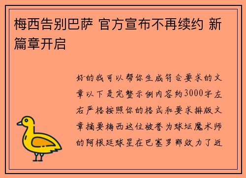梅西告别巴萨 官方宣布不再续约 新篇章开启