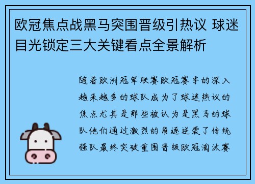 欧冠焦点战黑马突围晋级引热议 球迷目光锁定三大关键看点全景解析
