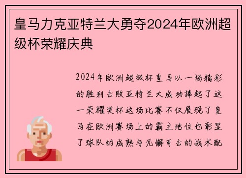 皇马力克亚特兰大勇夺2024年欧洲超级杯荣耀庆典