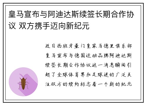 皇马宣布与阿迪达斯续签长期合作协议 双方携手迈向新纪元