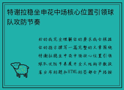 特谢拉稳坐申花中场核心位置引领球队攻防节奏 特谢拉稳坐申花中场核心位置引领球队攻防节奏