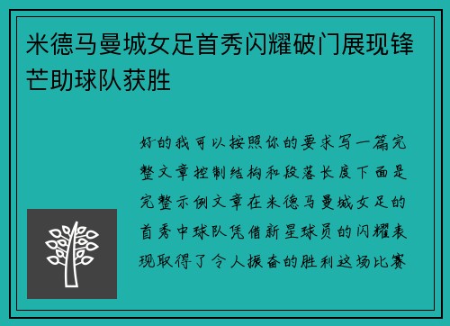 米德马曼城女足首秀闪耀破门展现锋芒助球队获胜