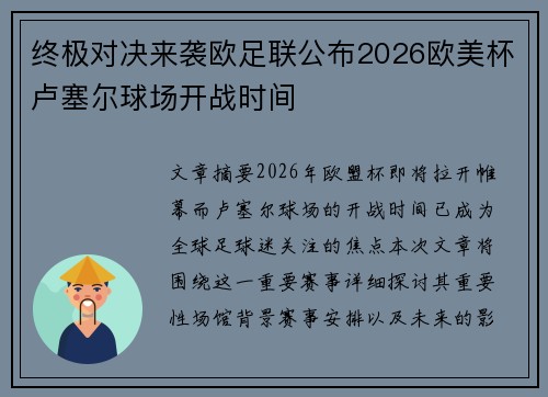 终极对决来袭欧足联公布2026欧美杯卢塞尔球场开战时间