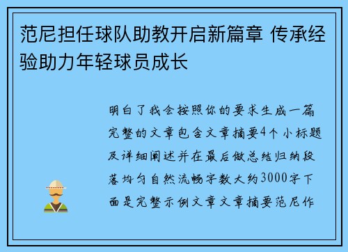 范尼担任球队助教开启新篇章 传承经验助力年轻球员成长
