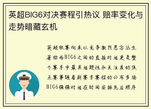 英超BIG6对决赛程引热议 赔率变化与走势暗藏玄机