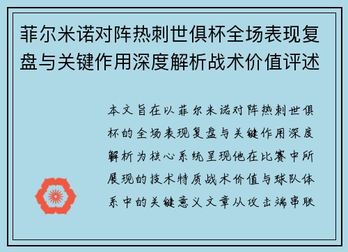 菲尔米诺对阵热刺世俱杯全场表现复盘与关键作用深度解析战术价值评述