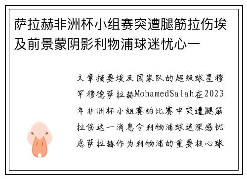 萨拉赫非洲杯小组赛突遭腿筋拉伤埃及前景蒙阴影利物浦球迷忧心一