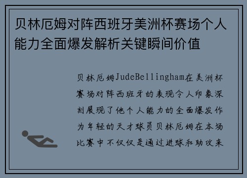 贝林厄姆对阵西班牙美洲杯赛场个人能力全面爆发解析关键瞬间价值 贝林厄姆对阵西班牙美洲杯赛场个人能力全面爆发解析关键瞬间价值