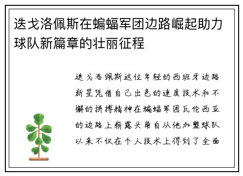 迭戈洛佩斯在蝙蝠军团边路崛起助力球队新篇章的壮丽征程 迭戈洛佩斯在蝙蝠军团边路崛起助力球队新篇章的壮丽征程