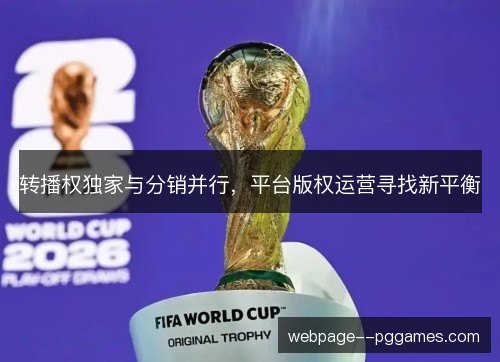 转播权独家与分销并行,平台版权运营寻找新平衡 转播权独家与分销并行,平台版权运营寻找新平衡